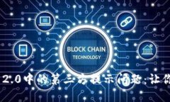 解决Tokenim 2.0中的第三方提示问题：让你的交易更