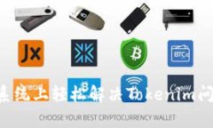 如何在安卓系统上轻松解决Tokenim问题：全面指南