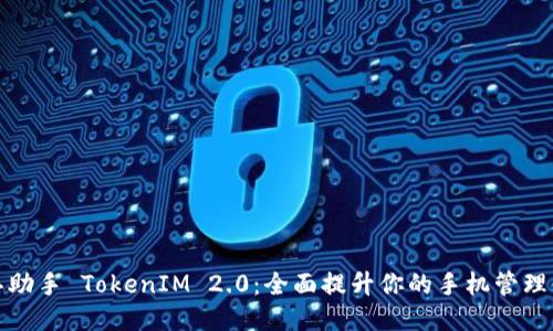 爱思助手 TokenIM 2.0：全面提升你的手机管理体验