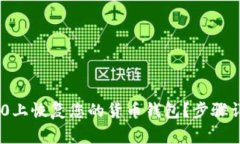 如何在Tokenim 2.0上恢复您的货币钱包？步骤详解与