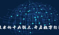 区块链技术的十大强点，开启数字经济新时代
