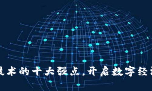 区块链技术的十大强点，开启数字经济新时代