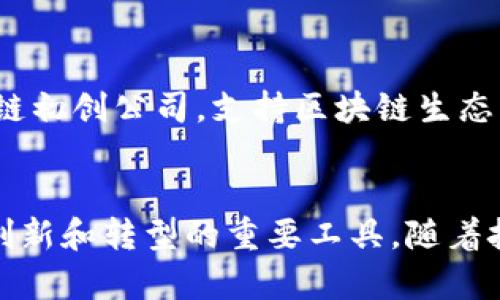 近年来，区块链技术凭借其去中心化、安全性和透明性等特点，吸引了众多公司和行业的关注。许多企业纷纷进军区块链概念，以下是一些知名公司及其在区块链领域的布局：

### 1. **IBM**
IBM在区块链领域的推动非常积极。其推出的IBM Blockchain平台为企业提供了一个私有区块链解决方案，帮助不同行业（如供应链管理、金融、医疗等）实现数据共享和透明度。IBM还参与了多个区块链联盟，比如Hyperledger项目，致力于推动开源区块链技术的发展。

### 2. **微软**
微软通过Azure云服务提供区块链作为服务（BaaS），使企业能够更轻松地建立和管理区块链网络。此外，微软还与其它公司合作，开发基于区块链的解决方案，如数字身份验证和供应链透明度。

### 3. **Facebook（Meta）**
Facebook在2019年发布了Libra项目（现在称为Diem），计划推出自己的数字货币，旨在简化全球支付。但是，该项目在监管方面遇到挑战，进展相对缓慢。尽管如此，Facebook仍然在探索区块链技术的其他应用。

### 4. **亚马逊**
亚马逊通过AWS（亚马逊网络服务）推出了区块链模板，帮助企业快速构建区块链网络。亚马逊还与多家公司展开合作，以探索区块链在数据管理和供应链中的应用。

### 5. **谷歌**
谷歌虽然在区块链方面的直接布局较少，但通过其云服务推出了一些工具支持区块链技术的开发。此外，谷歌还通过旗下的投资公司参与了多项区块链相关的投资。

### 6. **三星**
三星在区块链领域的探索主要体现在其产品和服务上。该公司在其智能手机中集成了区块链钱包，支持加密货币的存储与交易。同时，三星还探索了基于区块链的供应链管理解决方案。

### 7. **沃尔玛**
沃尔玛使用区块链技术来追踪食品供应链，以提升透明度和安全性。通过与IBM合作，沃尔玛开发了一个基于区块链的平台，记录食品的来源及运输过程，帮助减少食品安全问题。

### 8. **腾讯**
腾讯积极布局区块链技术，推出了腾讯区块链服务（TBaaS），为企业提供区块链解决方案。此外，腾讯还投资了多家区块链初创公司，支持区块链生态的发展。

### 结论
以上列举的公司只是众多进入区块链领域的企业中的一部分。可以看到，区块链技术已经渗透到多个行业，并成为企业创新和转型的重要工具。随着技术的不断发展和成熟，未来将会有更多公司投入这个充满潜力的领域。