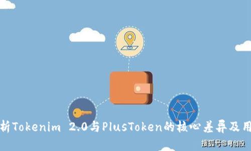 深入解析Tokenim 2.0与PlusToken的核心差异及用户风险