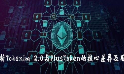 深入解析Tokenim 2.0与PlusToken的核心差异及用户风险