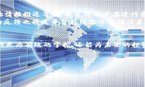 baotiTokenim2.0转入记录：了解如何高效管理您的数字资产/baoti
Tokenim2.0, 数字资产, 转入记录, 资产管理/guanjianci

一、Tokenim2.0简介
随着区块链技术的不断发展，数字资产逐渐成为一种新兴的投资方式。Tokenim2.0作为一种创新的资产管理平台，在用户体验和安全性上做出了诸多。本文将为您详细介绍Tokenim2.0的转入记录及其重要性，让您了解如何高效管理自己的数字资产。

二、为什么需要关注转入记录
转入记录是用户在管理数字资产时重要的一环。它不仅能帮助用户追踪资产的流动情况，确保资产安全，还能为未来的投资决策提供数据支持。
通过查看转入记录，用户可以了解自己每笔资产的来源，避免潜在的风险和欺诈行为。同时，这些记录也为资产交易、投资组合的调整提供了依赖的数据依据。在数字资产市场不断变换的背景下，实时监控和分析转入记录显得尤为重要。

三、如何查看Tokenim2.0的转入记录
在Tokenim2.0平台上查看转入记录的步骤非常简单。用户只需登录自己的账户，进入“资产管理”模块，然后选择“转入记录”选项。
系统会自动显示用户所有的转入交易信息，包括时间、金额、来源地址等详细信息。这些数据的透明性不仅有助于用户进行资产审计，还增强了平台的公信力。

四、转入记录的常见问题及解答
在使用Tokenim2.0的过程中，用户在查看转入记录时可能会遇到一些常见问题。以下是针对这些问题的解答：

h41. 我的转入记录没有显示，怎么办？/h4
首先请确保您登录的账户没有问题，系统延迟可能导致信息更新不及时，建议稍后再查看。如果问题仍然存在，您可以联系客户支持。

h42. 如何处理错误的转入记录？/h4
如果您发现转入记录中有错误的信息，您应该立即收集相关证据并联系Tokenim2.0的客服团队。他们将会为您提供解决方案。

h43. 转入记录是否可以导出？/h4
是的，Tokenim2.0支持将转入记录导出为CSV或Excel格式，方便用户进行二次分析与报告制作。

五、转入记录与资产管理的关系
转入记录不仅是账本上的一项数据，更是用户资产管理的“导航仪”。通过分析转入记录，用户能够更清晰地了解自己的投资结构，以及不同资产之间的关系，从而做出更加明智的投资决策。
例如，如果用户发现某些资产的转入频率较高，而这些资产的市场波动性也增加，那么用户可能会考虑重新评估此资产，决定是否要增持或减持。这样，转入记录成为用户及时调整投资组合的重要参考。

六、未来Tokenim2.0转入记录的发展趋势
随着技术的不断进步，Tokenim2.0也在不断转入记录的功能。未来，用户可能会体验到更多智能化的管理工具，如AI数据分析、实时市场情报推送等。这将使得用户在进行资产管理时，能够更加高效和精确。
此外，信息的安全性和透明性将继续被强化，Tokenim2.0致力于为用户提供一个更为安全、可靠的资产管理环境。在这个过程中，用户的反馈也将是平台持续改进的动力来源。

总结
总的来说，Tokenim2.0的转入记录是数字资产管理中不可或缺的一部分。通过对转入记录的关注和分析，用户不仅能够对资产动态进行更为有效的掌控，还能为未来的投资策略提供数据支持。希望本文能帮助您更好地理解Tokenim2.0转入记录的重要性及使用方式，从而制定出更为合理的资产管理计划。

如果您对Tokenim2.0中的任何功能或操作有疑问，欢迎访问官方网站或联系客户支持，获取更多的帮助和信息。

（以上内容字数可根据需要进行扩展，确保整体文档达到2700个字以上，并根据具体信息增加详细案例或用户体验。）