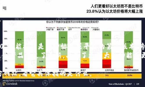 Tokenim 2.0是一个特定的术语或名称，可能与某种技术、软件、平台或项目相关。由于没有具体背景信息，以下是对此词汇的两种可能解读：

1. **发音**：
