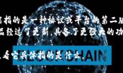 Tokenim 2.0是一个特定的术语或名称，可能与某种技