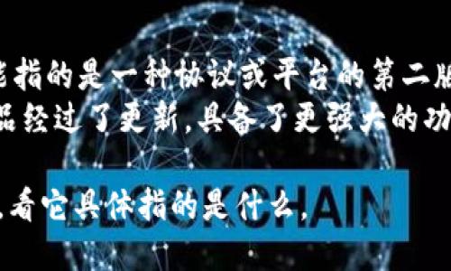 Tokenim 2.0是一个特定的术语或名称，可能与某种技术、软件、平台或项目相关。由于没有具体背景信息，以下是对此词汇的两种可能解读：

1. **发音**：