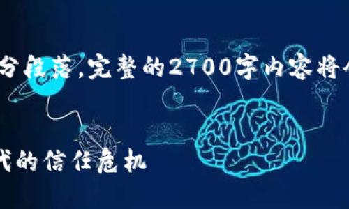 以下是示例的结构，包含、关键词、内容大纲及部分段落。完整的2700字内容将会相对较长，因此此处提供大致框架与部分内容。


2023年最值得关注的区块链项目：解决数字时代的信任危机