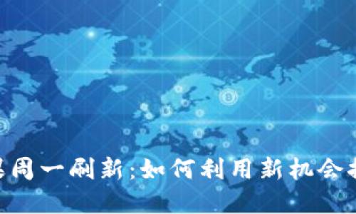 Tokenim 2.0糖果周一刷新：如何利用新机会提升你的投资回报