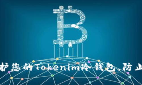 如何有效保护您的Tokenim冷钱包，防止盗窃与损失