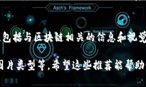 区块链技术作为一种新兴的数字化趋势，已经渗透到多个领域，包括金融、供应链、数字身份等。随着其应用的普及，对区块链相关图片和资源的需求也在增加。以下是一些区块链图片大全软件，供你参考：

### 1. Canva
Canva 是一个非常流行的在线设计工具，提供大量的图片和模板，可以用来创建关于区块链的视觉内容。用户可以使用搜索功能找到与区块链相关的图像，并根据需求进行自定义。

### 2. Adobe Stock
Adobe Stock 提供高质量的专业图片库。用户可以在这里找到和下载与区块链相关的图片，适用于营销、教育材料或个人项目。

### 3. Unsplash
Unsplash 是一个开源图片库，提供许多高分辨率的免费图片。用户可以搜索“区块链”关键词，找到许多适合个人和商业项目的素材。

### 4. Shutterstock
Shutterstock 是另一个大型的库存照片和视频提供平台，拥有丰富的区块链相关素材。用户需支付一定费用才能下载高质量的图片。

### 5. Pexels
Pexels 提供免费且高质量的图片和视频素材，用户能通过搜索关键词找到与区块链相关的图片。所有资源都可用于个人和商业用途。

### 6. Freepik
Freepik 是一个提供矢量图、图标和照片的网站，用户可以找到多种关于区块链的设计元素和视觉素材。

### 7. Pixabay
Pixabay 是一个开放的图库，用户可以通过搜索区块链相关的主题，获取免费的高质量照片和图像资源。

### 8. Venngage
虽然 Venngage 主要是一个信息图表制作工具，但它也提供了许多图标和图片资源，用户可以用来制作关于区块链的图表。

### 9. Visme
Visme 是另一个在线设计工具，适合制作演示文稿和信息图，提供丰富的图库，用户可以找到与区块链相关的各种资源。

### 10. Infogram
Infogram 主要用于制作信息图表和动态图形，但也提供了一些可搜索的图片资源，包括与区块链相关的信息和视觉内容。

在选择合适的图片软件时，可以考虑自己的具体需求，包括预算、使用目的及所需的图片类型等。希望这些推荐能帮助你更好地找到所需的区块链图片大全资源！