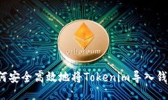 如何安全高效地将Tokenim导入钱包？