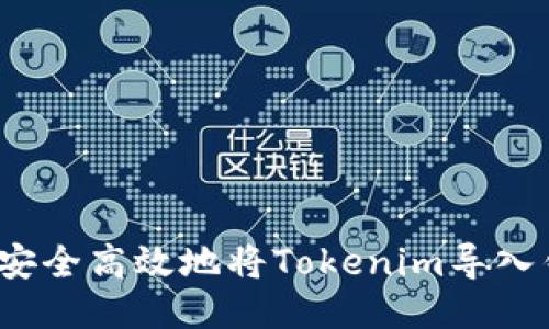 如何安全高效地将Tokenim导入钱包？