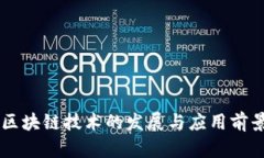 云南区块链技术的发展与应用前景分析