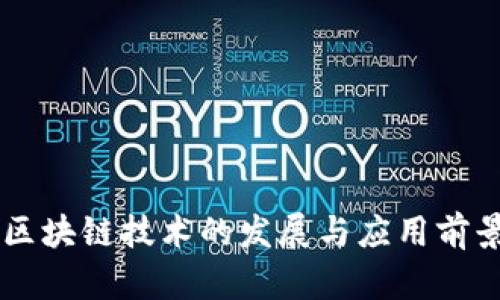 云南区块链技术的发展与应用前景分析