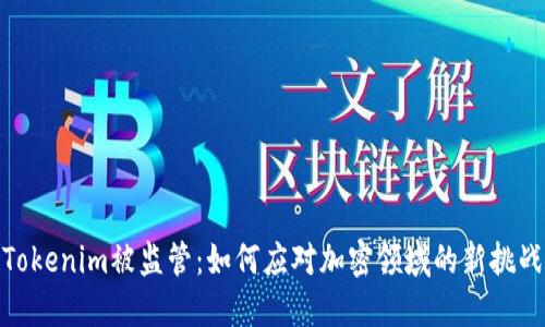 Tokenim被监管：如何应对加密领域的新挑战