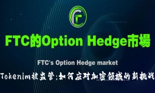Tokenim被监管：如何应对加密领域的新挑战