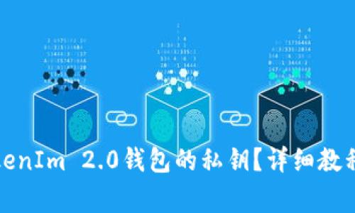 如何查看TokenIm 2.0钱包的私钥？详细教程与注意事项