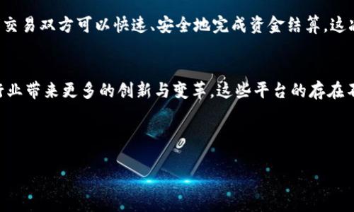 山西银行在区块链技术领域的发展逐渐引起了关注，以下是一些与山西银行相关的区块链平台及其应用的简要介绍：

### 1. 山西省区块链服务平台
山西省政府推动建立了省级区块链服务平台，这个平台不仅支持金融机构，包括山西银行在内，还涉及公共服务、物流、供应链等多个领域。该平台通过去中心化的机制，确保了数据的安全性和透明性，提高了信息的可信度。

### 2. 山西银行数字货币研究
山西银行在研究和开发数字货币方面也进行了探索。随着区块链技术的发展，数字货币的前景吸引了他们的兴趣。他们希望通过区块链提升金融服务的效率，降低交易成本。

### 3. 供应链金融区块链平台
山西银行参与的供应链金融平台利用区块链技术，实现了供应链各方的数据共享，提高了融资效率。通过智能合约，自动执行交易和支付，减少了人工干预，提高了资金流动效率。

### 4. 跨境支付平台
随着跨境贸易的增加，山西银行借助区块链技术开发了跨境支付解决方案。通过区块链，交易双方可以快速、安全地完成资金结算。这减少了传统跨境支付的时间和成本。

### 总结
山西银行在区块链领域的探索和应用正在不断深化，未来有望为金融服务和其他相关行业带来更多的创新与变革。这些平台的存在不仅提升了银行的竞争力，也为山西省的经济发展注入了新的活力。

---

如果你需要更详细的内容或对某个具体方面有进一步的兴趣，请告诉我！