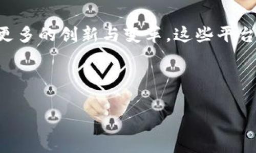 山西银行在区块链技术领域的发展逐渐引起了关注，以下是一些与山西银行相关的区块链平台及其应用的简要介绍：

### 1. 山西省区块链服务平台
山西省政府推动建立了省级区块链服务平台，这个平台不仅支持金融机构，包括山西银行在内，还涉及公共服务、物流、供应链等多个领域。该平台通过去中心化的机制，确保了数据的安全性和透明性，提高了信息的可信度。

### 2. 山西银行数字货币研究
山西银行在研究和开发数字货币方面也进行了探索。随着区块链技术的发展，数字货币的前景吸引了他们的兴趣。他们希望通过区块链提升金融服务的效率，降低交易成本。

### 3. 供应链金融区块链平台
山西银行参与的供应链金融平台利用区块链技术，实现了供应链各方的数据共享，提高了融资效率。通过智能合约，自动执行交易和支付，减少了人工干预，提高了资金流动效率。

### 4. 跨境支付平台
随着跨境贸易的增加，山西银行借助区块链技术开发了跨境支付解决方案。通过区块链，交易双方可以快速、安全地完成资金结算。这减少了传统跨境支付的时间和成本。

### 总结
山西银行在区块链领域的探索和应用正在不断深化，未来有望为金融服务和其他相关行业带来更多的创新与变革。这些平台的存在不仅提升了银行的竞争力，也为山西省的经济发展注入了新的活力。

---

如果你需要更详细的内容或对某个具体方面有进一步的兴趣，请告诉我！