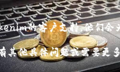 为了帮助您更好地理解如何重新登录Tokenim 2.0，以下是一个详细的步骤指南以及解决常见问题的建议。

### 重新登录Tokenim 2.0的步骤：

#### 步骤一：访问Tokenim官方网站
首先，打开您的网络浏览器，输入Tokenim的官方网站地址，确保您访问的是官方网站，以确保安全性和隐私保护。

#### 步骤二：找到登录入口
在Tokenim的首页上，您通常会看到一个“登录”按钮或者“用户登录”选项。点击该按钮，进入登录界面。

#### 步骤三：输入您的凭证
在登录界面，您需要输入您的账户信息，包括用户名和密码。确保输入的信息是正确的，尤其注意大小写和特殊字符。

#### 步骤四：处理登录错误
如果您输入了错误的信息，Tokenim会提示您账号或者密码错误。此时，请检查输入内容，并再次尝试。

#### 步骤五：密码重置
如果您遗忘了密码，可以在登录界面找到“忘记密码”或者“重置密码”的链接，按照指引进行操作。通常，您需要提供注册时使用的邮箱以接收重置密码的链接。

#### 步骤六：成功登录
一旦您成功输入了正确的用户凭证，并成功通过身份验证，您将会被重定向到Tokenim的用户主页，您可以开始使用平台提供的各项服务。

### 常见问题解答：

#### Q1: 我无法登录，我该怎么办？
如果您无法登录，首先确认您的网络连接是否正常。如果网络没有问题，检查您的用户名和密码。如果您多次尝试后仍无法登录，可以选择重置密码进行登录。

#### Q2: 我该如何确保我的账户安全？
为了保护您的账户安全，确保使用强密码，并定期更换密码。此外，启用双重身份验证（2FA）可以增加额外的安全层。

#### Q3: 我在重新登录时遇到技术问题，应该联系谁？
如果在重新登录过程中遇到无法解决的技术问题，建议您联系Tokenim的客户支持。他们会为您提供更专业的指导。

这些步骤和提示应能帮助您顺利重新登录Tokenim 2.0。如果您有其他具体问题或需要更多信息，欢迎随时询问！