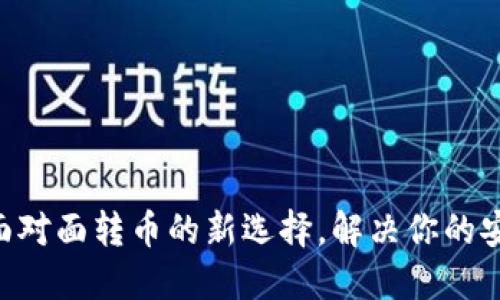 Tokenim2.0：面对面转币的新选择，解决你的安全与便捷需求