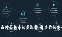 Tokenim2.0：面对面转币的新选择，解决你的安全与