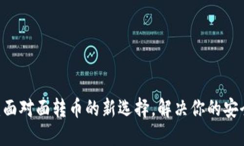 Tokenim2.0：面对面转币的新选择，解决你的安全与便捷需求