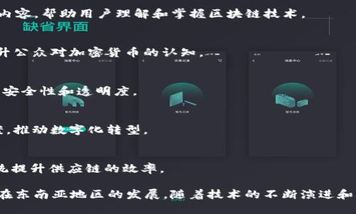 越南在近几年快速发展区块链产业，涌现出许多创新企业和项目。以下是一些在越南知名的区块链企业：

1. **Infinity Blockchain Labs**
   - 作为越南和东南亚区域领先的区块链技术公司，Infinity Blockchain Labs专注于为企业提供区块链解决方案，推动社会各界了解和使用区块链。

2. **Tomochain**
   - Tomochain是一个高性能的区块链平台，致力于解决以太坊的扩展性问题，支持企业构建去中心化应用（dApps）。其协议经过，可以支持高并发交易。

3. **Anpha Capital**
   - Anpha Capital是一家投资公司，积极参与区块链和数字货币领域的投资，推动越南的数字经济发展。

4. **Kyber Network**
   - 虽然总部位于新加坡，Kyber Network的创始团队与越南有深厚的联系。该平台提供去中心化的交易服务，允许用户在不同的数字货币之间进行即时交换。

5. **VBI Blockchain**
   - VBI是一家越南本土的区块链解决方案提供商，致力于为各行业提供区块链技术的应用和咨询服务。

6. **Coin68**
   - Coin68是一家专注于加密货币市场的新闻媒体，提供行业最新动态及教育内容，帮助用户理解和掌握区块链技术。

7. **Cryptowall**
   - Cryptowall是一家致力于数字货币交易及区块链技术教育的平台，旨在提升公众对加密货币的认知。

8. **Momo**
   - Momo是一款流行的电子钱包应用，正在探索利用区块链技术来增强支付的安全性和透明度。

9. **Sota Tech**
   - Sota Tech是一家技术公司，正在利用区块链技术为企业提供技术解决方案，推动数字化转型。

10. **Logi Chain**
   - Logi Chain专注于区块链在供应链管理中的应用，通过透明和可追溯的系统提升供应链的效率。

这些公司不仅在越南的区块链生态系统中发挥着重要作用，也推动着区块链技术在东南亚地区的发展。随着技术的不断演进和市场需求的增长，越南的区块链企业将继续为当地乃至全球经济的发展贡献力量。