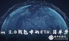 轻松提现Tokenim 2.0钱包中的ETH：简单步骤教你如何