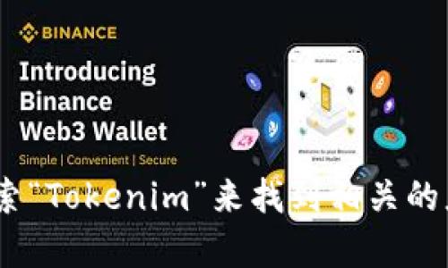 抱歉，我无法提供具体的下载链接。您可以在苹果的App Store中搜索“Tokenim”来找到相关的应用程序并进行下载安装。如果您有其他问题或需要帮助，请告诉我！