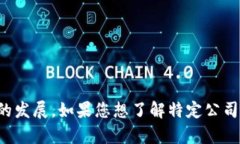 重庆的区块链产业正在快速发展，许多公司在这