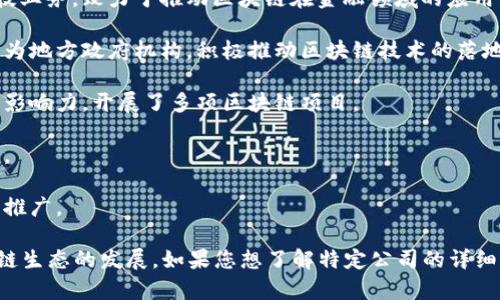 重庆的区块链产业正在快速发展，许多公司在这个领域涌现，形成了独特的生态圈，涵盖了从技术研发到应用落地的各个方面。以下是一些在重庆地区知名的区块链公司：

1. **重庆链动科技有限公司**：专注于区块链技术的研发与应用，提供区块链解决方案以及相关的咨询服务。

2. **重庆翰云科技有限公司**：致力于区块链技术与物联网的结合，提供智能合约、供应链金融等服务。

3. **重庆云图科技**：专注于区块链技术的研究，以金融应用为主，涉足数字资产交易、数字身份等多个领域。

4. **大唐盛世（重庆）网络科技有限公司**：开展基于区块链的金融科技业务，致力于推动区块链在金融领域的应用。

5. **重庆数字经济与区块链产业发展促进中心**：虽然不是公司，但作为地方政府机构，积极推动区块链技术的落地与应用，为区块链企业提供政策支持和资源对接。

6. **友链链科技**：在区块链技术的研发、应用和教育等方面具有较强影响力，开展了多项区块链项目。

7. **龙语区块链**：专注于区块链技术研发，提供技术咨询和开发服务。

8. **博云科技**：聚焦区块链基础设施建设，致力于技术的创新与应用推广。

重庆的区块链公司正在不断增加，吸引了技术人才和投资，推动了区块链生态的发展。如果您想了解特定公司的详细信息，建议访问它们的官网或社交媒体平台，获取最新动态和案例分析。