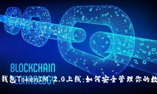 以太坊钱包TokenIM 2.0上线：如何安全管理你的数字资产
