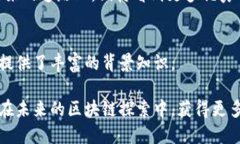   探索国内区块链的未来趋势：如何把握时代机遇