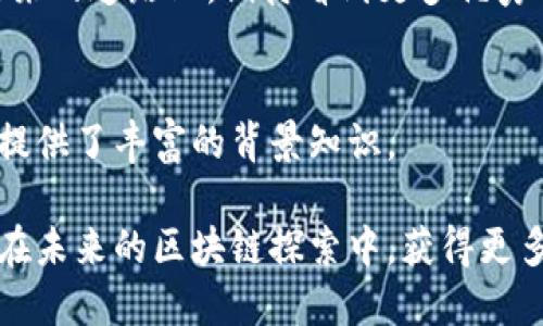   探索国内区块链的未来趋势：如何把握时代机遇 / 

 guanjianci 区块链, 未来趋势, 国内市场, 区块链应用 /guanjianci 

引言
区块链技术作为一种革命性的数字技术，正逐渐渗透到生活的方方面面。这项技术以其去中心化、透明性和安全性等特点，为各行业带来了巨大变革。在中国，近年来区块链技术获得了前所未有的重视，得益于政府政策的推动和资本的涌入，区块链的应用场景越来越广泛。在这个背景下，了解国内区块链的未来趋势，对于投资者、企业决策者以及普通民众而言，都是相当重要的。

政策推动与市场需求的双重驱动
随着中国政府对区块链技术的重视，加大了对该领域的支持力度。2019年，国家出台《新时代的中国区块链技术发展战略规划》，明确提出要把区块链作为核心技术自主创新的突破口。这一政策无疑为区块链的发展注入了强心针。同时，市场需求的增加也是推动区块链应用的另一大动力。在互联网、金融、物流及医疗等多个行业对于透明度、安全性和效率的迫切需求下，区块链提供了理想的解决方案，逐渐进入二次发展阶段。

区块链与产业融合的加速
区块链技术的未来趋势，离不开与传统行业的深度融合。如今，越来越多的企业开始测试和应用区块链技术，尤其是在金融和供应链管理领域。例如，金融机构通过区块链实现跨境支付，提高资金周转率；在供应链中，利用区块链技术实现信息的透明化和不可篡改，减少信息不对称带来的问题。这种背景下，区块链的应用场景将不断扩展，产业与技术的融合将推动整个经济结构的。

去中心化金融（DeFi）的崛起
去中心化金融（DeFi）作为区块链应用的热潮之一，正迅速成为国内外金融市场的一部分。DeFi利用智能合约和区块链技术，消除了中介的作用，使用户能够更直接地进行金融交易和投资。在国内，虽然由于政策限制，DeFi的发展受到了影响，但随着监管政策的逐步完善，相关产品和服务将逐渐走向成熟。可以预见，未来的 DeFi 生态系统将更加包容和多样化，为用户提供更丰富的金融服务选择。

数据隐私与安全问题的关注
在区块链技术的应用过程中，数据隐私与安全问题引发了越来越多的关注。如何确保用户在区块链平台上的数据安全，并维护其隐私，是当前技术发展的一大挑战。未来，可能会出现更多专注于隐私保护的区块链项目，如零知识证明等新兴技术，为用户提供更加安全的区块链应用体验。这一趋势不仅会吸引更多的用户参与，也将推动整个行业在合规性和透明度上的提升。

跨链技术的发展
跨链技术的出现，让不同区块链之间能够实现信息的互通与交换，极大地拓宽了区块链的应用场景。未来，国内区块链项目可能会越来越注重跨链技术的发展，尤其是在数字资产转移和数据共享方面。通过跨链技术，用户将能够在不同的区块链网络中自由移动资产，这样不仅提升了流动性，也为用户的选择提供了更多的空间。

结论：把握区块链技术的未来机遇
总体来说，国内区块链的未来趋势呈现出多样化和创新性的特点。随着政策的支持、市场需求的增加、技术的进步和行业的融合，区块链将在未来的社会和经济中发挥着越来越重要的作用。对于相关从业者和投资者来说，抓住这一时代机遇，不断探索和创新，将会是应对未来挑战的关键。 

继续关注国内区块链的发展，掌握行业动态，才能在这个快速变化的市场中立于不败之地。无论是传统企业的转型升级，还是新兴创业项目的创新突破，区块链技术都将是助力成长重要的一环。在未来的道路上，期待看到更多优秀的区块链应用诞生，为人类社会的进步和创新做出贡献。

参考资料
在撰写本文过程中，我们参考了多个权威来源，包括政府政策文件、行业研究报告以及专家的分析文章。这些资料为我们了解和探讨区块链的未来趋势提供了重要依据，也为读者掌握更全面的信息提供了丰富的背景知识。

希望通过这篇文章，读者可以对国内区块链的未来趋势有一个清晰的认识，并能够从中提炼出对自己投资和事业发展有益的信息。在快速发展的科技时代，信息的把握往往意味着机会的抓住，愿您在未来的区块链探索中，获得更多的财富与灵感。