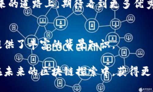   探索国内区块链的未来趋势：如何把握时代机遇 / 

 guanjianci 区块链, 未来趋势, 国内市场, 区块链应用 /guanjianci 

引言
区块链技术作为一种革命性的数字技术，正逐渐渗透到生活的方方面面。这项技术以其去中心化、透明性和安全性等特点，为各行业带来了巨大变革。在中国，近年来区块链技术获得了前所未有的重视，得益于政府政策的推动和资本的涌入，区块链的应用场景越来越广泛。在这个背景下，了解国内区块链的未来趋势，对于投资者、企业决策者以及普通民众而言，都是相当重要的。

政策推动与市场需求的双重驱动
随着中国政府对区块链技术的重视，加大了对该领域的支持力度。2019年，国家出台《新时代的中国区块链技术发展战略规划》，明确提出要把区块链作为核心技术自主创新的突破口。这一政策无疑为区块链的发展注入了强心针。同时，市场需求的增加也是推动区块链应用的另一大动力。在互联网、金融、物流及医疗等多个行业对于透明度、安全性和效率的迫切需求下，区块链提供了理想的解决方案，逐渐进入二次发展阶段。

区块链与产业融合的加速
区块链技术的未来趋势，离不开与传统行业的深度融合。如今，越来越多的企业开始测试和应用区块链技术，尤其是在金融和供应链管理领域。例如，金融机构通过区块链实现跨境支付，提高资金周转率；在供应链中，利用区块链技术实现信息的透明化和不可篡改，减少信息不对称带来的问题。这种背景下，区块链的应用场景将不断扩展，产业与技术的融合将推动整个经济结构的。

去中心化金融（DeFi）的崛起
去中心化金融（DeFi）作为区块链应用的热潮之一，正迅速成为国内外金融市场的一部分。DeFi利用智能合约和区块链技术，消除了中介的作用，使用户能够更直接地进行金融交易和投资。在国内，虽然由于政策限制，DeFi的发展受到了影响，但随着监管政策的逐步完善，相关产品和服务将逐渐走向成熟。可以预见，未来的 DeFi 生态系统将更加包容和多样化，为用户提供更丰富的金融服务选择。

数据隐私与安全问题的关注
在区块链技术的应用过程中，数据隐私与安全问题引发了越来越多的关注。如何确保用户在区块链平台上的数据安全，并维护其隐私，是当前技术发展的一大挑战。未来，可能会出现更多专注于隐私保护的区块链项目，如零知识证明等新兴技术，为用户提供更加安全的区块链应用体验。这一趋势不仅会吸引更多的用户参与，也将推动整个行业在合规性和透明度上的提升。

跨链技术的发展
跨链技术的出现，让不同区块链之间能够实现信息的互通与交换，极大地拓宽了区块链的应用场景。未来，国内区块链项目可能会越来越注重跨链技术的发展，尤其是在数字资产转移和数据共享方面。通过跨链技术，用户将能够在不同的区块链网络中自由移动资产，这样不仅提升了流动性，也为用户的选择提供了更多的空间。

结论：把握区块链技术的未来机遇
总体来说，国内区块链的未来趋势呈现出多样化和创新性的特点。随着政策的支持、市场需求的增加、技术的进步和行业的融合，区块链将在未来的社会和经济中发挥着越来越重要的作用。对于相关从业者和投资者来说，抓住这一时代机遇，不断探索和创新，将会是应对未来挑战的关键。 

继续关注国内区块链的发展，掌握行业动态，才能在这个快速变化的市场中立于不败之地。无论是传统企业的转型升级，还是新兴创业项目的创新突破，区块链技术都将是助力成长重要的一环。在未来的道路上，期待看到更多优秀的区块链应用诞生，为人类社会的进步和创新做出贡献。

参考资料
在撰写本文过程中，我们参考了多个权威来源，包括政府政策文件、行业研究报告以及专家的分析文章。这些资料为我们了解和探讨区块链的未来趋势提供了重要依据，也为读者掌握更全面的信息提供了丰富的背景知识。

希望通过这篇文章，读者可以对国内区块链的未来趋势有一个清晰的认识，并能够从中提炼出对自己投资和事业发展有益的信息。在快速发展的科技时代，信息的把握往往意味着机会的抓住，愿您在未来的区块链探索中，获得更多的财富与灵感。