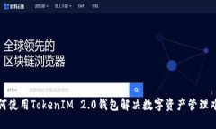 如何使用TokenIM 2.0钱包解决数字资产管理难题