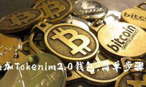 如何取消添加Tokenim2.0钱包：简单步骤与解决方案