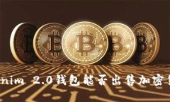 Tokenim 2.0钱包能否出售加密货币？