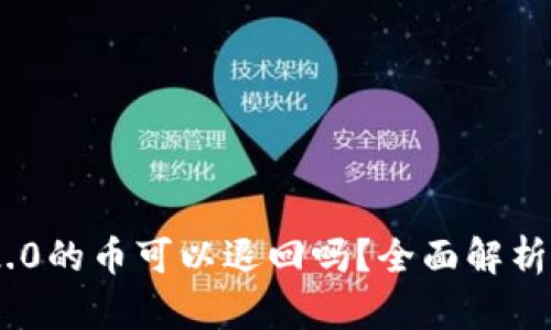 Tokenim 2.0的币可以退回吗？全面解析与解决方案