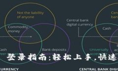 Tokenim 登录指南：轻松上手，快速开始交易