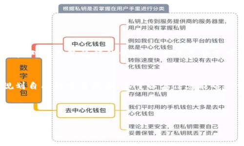Tokenim 2.0 钱包的手续费详解：你需了解的交易成本

Tokenim 2.0、数字钱包、手续费、加密货币/guanjianci

一、什么是 Tokenim 2.0 钱包？
Tokenim 2.0 钱包是一个用于存储和管理加密货币的数字钱包。它不仅支持多种主流加密货币，还具备安全性高、操作便捷等特点，得到了越来越多用户的青睐。在这个数字货币盛行的时代，选对一个适合自己的钱包非常重要，而 Tokenim 2.0 以其出色的用户体验脱颖而出。

二、Tokenim 2.0 钱包的基本功能
Tokenim 2.0 钱包包含了一系列功能，帮助用户更好地管理他们的数字资产。主要功能包括：
ul
    li资产管理：允许用户轻松存储、发送和接收各种加密货币。/li
    li实时交易：支持多种交易方式，让用户能够随时进行资产的买卖。/li
    li安全防护：采用多重安全措施，确保用户的数字资产不受威胁。/li
    li用户友好的界面：简单易用的设计，适合各种层次的用户使用。/li
/ul

三、Tokenim 2.0 钱包的手续费结构
了解手续费是使用数字钱包的关键一环。Tokenim 2.0 在手续费结构上相对透明，但具体费用可能会因使用的交易频率、货币种类等因素而有所不同。

h41. 交易手续费/h4
在进行加密货币交易时，用户会遇到“矿工费”。这笔费用是用来激励矿工处理和确认交易的。矿工费会因为网络拥堵情况而有所浮动。用户可以在交易时选择支付更高的费用，以加快交易速度。

h42. 提现手续费/h4
如果用户想将钱包中的资产提现到自己的银行账户，可能需要支付提现手续费。提现手续费通常是固定的，但在某些情况下，也会根据提现金额而变化。

h43. 转账手续费/h4
进行数字资产转账时，Tokenim 2.0 可能会收取一定的转账手续费。这笔费用是转移资金过程中所产生的手续费，具体收费标准需要参考官方资料。

四、降低 Tokenim 2.0 钱包手续费的技巧
对于频繁进行交易的用户来说，手续费无疑是一个需要考虑的因素。以下是一些降低手续费的技巧：
ul
    li选择合适的交易时间：尽量避免在网络拥堵时进行交易，如在大市场波动时，手续费通常会较高。/li
    li关注手续费动态：定期查看官方公告，了解手续费的最新浮动信息，有利于控制成本。/li
    li使用优惠活动：Tokenim 2.0 不时会推出一些优惠活动，用户可以利用这些机会降低交易手续费。/li
/ul

五、用户如何选择合适的钱包？
在选择钱包时，手续费虽然重要，但绝不是唯一的考虑因素。用户还应该关注钱包的安全性、支持的货币种类、用户体验等。对比几款流行的钱包，结合自己的需求，做出明智的选择。

六、总结
Tokenim 2.0 钱包以其丰富的功能和透明的手续费结构吸引了众多用户。而了解手续费的细节，有助于用户更好地规划自己的交易成本。希望以上信息能帮助你在使用 Tokenim 2.0 钱包时更得心应手，享受加密货币带来的便利和乐趣。

---

以上是关于 Tokenim 2.0 钱包及其手续费的详细内容。如果你有进一步的疑问或想法，欢迎随时讨论！