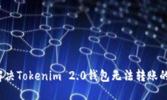 如何解决Tokenim 2.0钱包无法转账的问题？