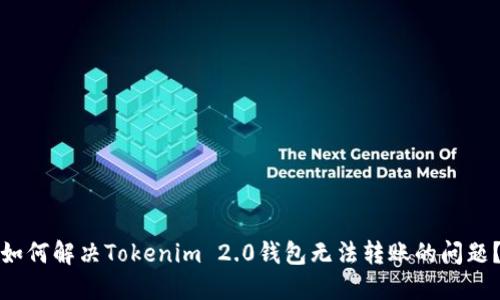 如何解决Tokenim 2.0钱包无法转账的问题？