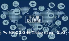 如何轻松导入HRC20到Tokenim 2.0：一步步指南