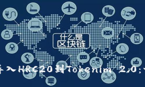 如何轻松导入HRC20到Tokenim 2.0：一步步指南