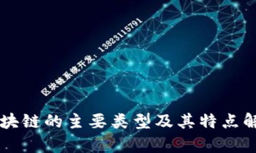 区块链的主要类型及其特点解析